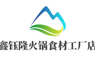 鑫鈺隆火鍋食材工廠店招商加盟指南 加盟費(fèi)用、代理?xiàng)l件、聯(lián)系方式與廣告設(shè)計(jì)支持